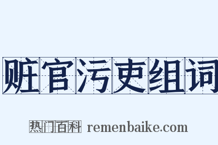 赃官污吏组词是什么意思的图片